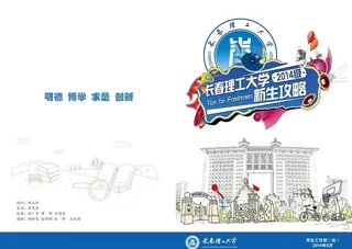 长春理工大学新生攻略图片