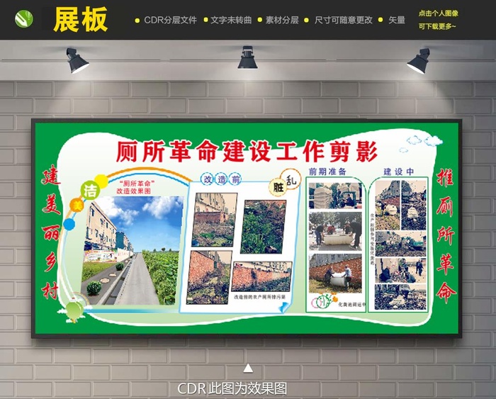 厕所改造展板图片cdr矢量模版下载