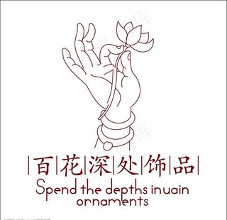 百花深处饰品图片