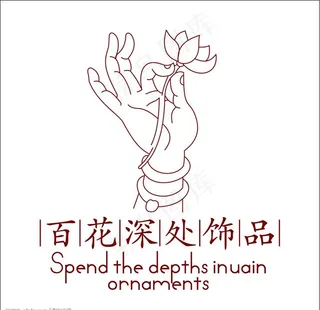 百花深处饰品图片