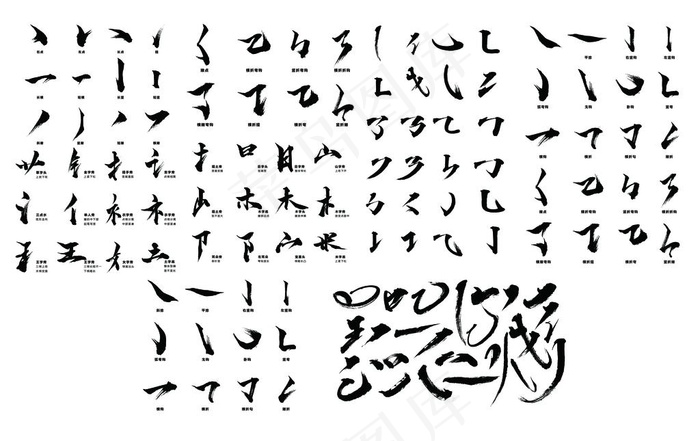 毛笔字体图片psd模版下载