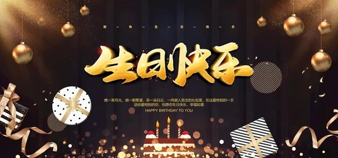 生日快乐图片