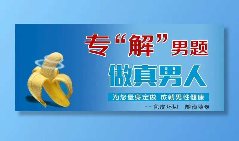 专解“男”题图片(2362x1063)psd模版下载