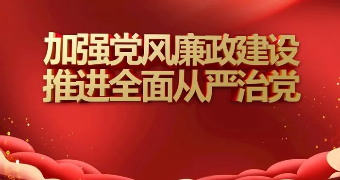廉政建设图片(4724x2657)psd模版下载