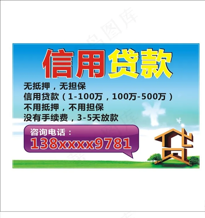 信用贷款广告图片cdr矢量模版下载