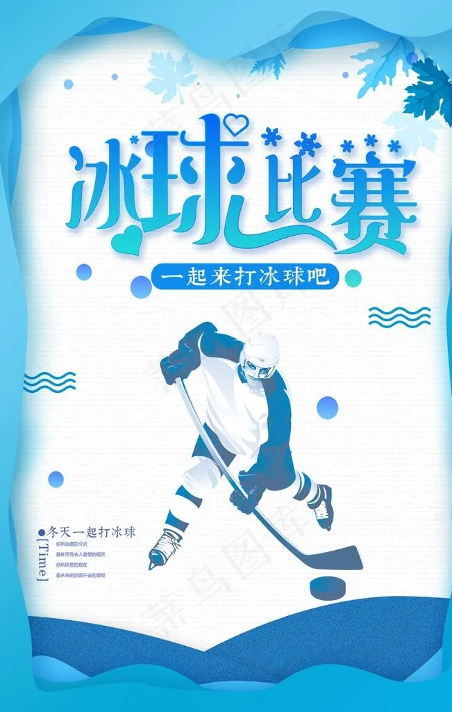 创意卡通冰球宣传海报图片(3543x5315)psd模版下载