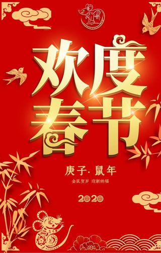 欢度春节图片