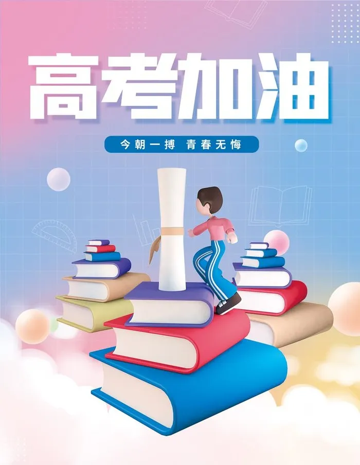 高考加油海报图片