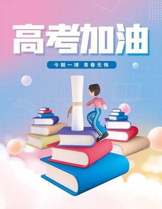 高考加油海报图片