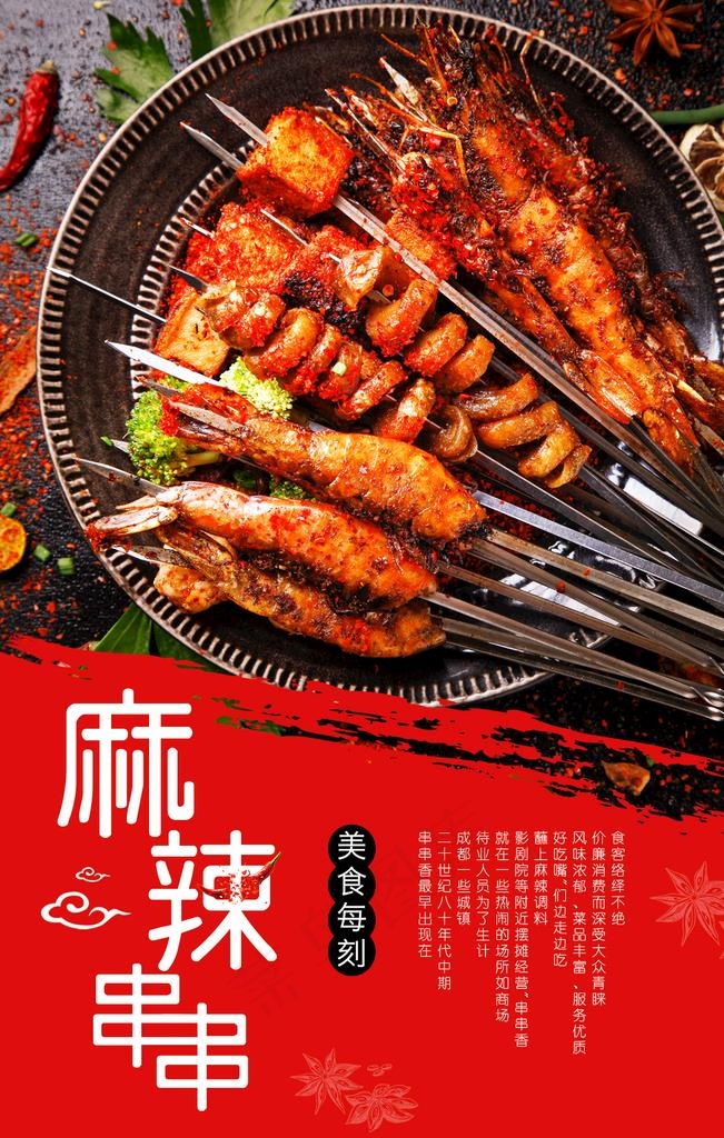 麻辣串串图片(1181x1771)psd模版下载