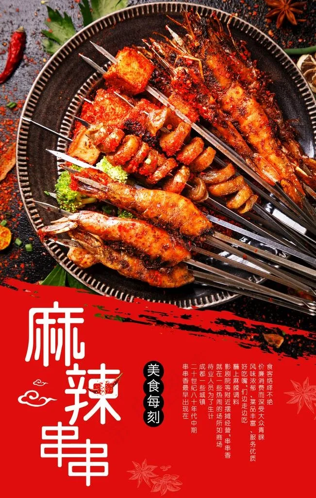 麻辣串串图片(1181x1771)psd模版下载