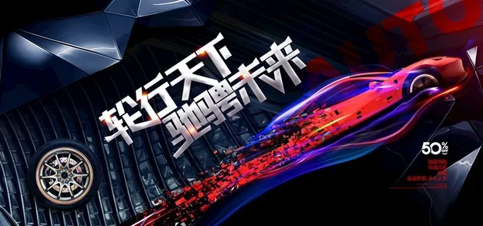汽车轮胎图片 汽车轮胎图片