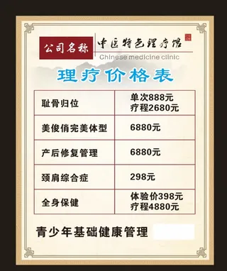 中医价目表图片