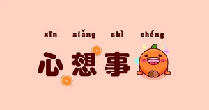 心想事成图片