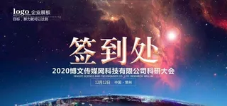 2020年会活动签到背景主KV图片