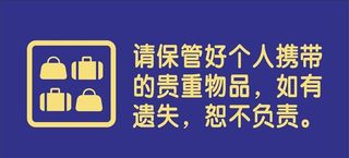 贵重物品妥善保管图片