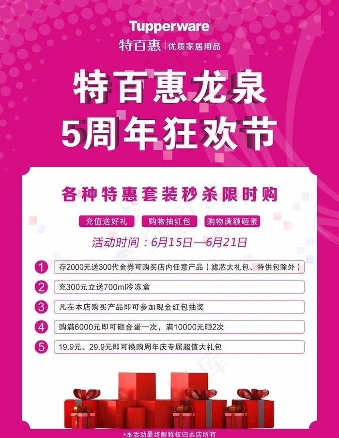 特百惠周年庆海报图片cdr矢量模版下载