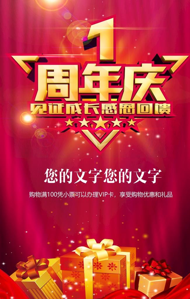 1周年庆 图片(3543x5315)psd模版下载