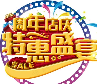 周年庆图片