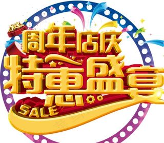 周年庆图片