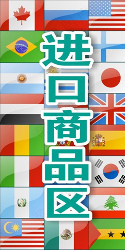 进口商品区图片