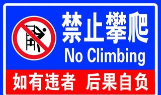 禁止攀爬图片