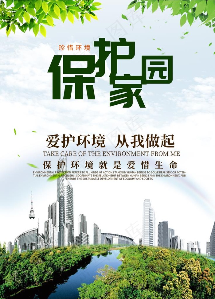 爱护环境从我做起保护家园海报图片psd模版下载