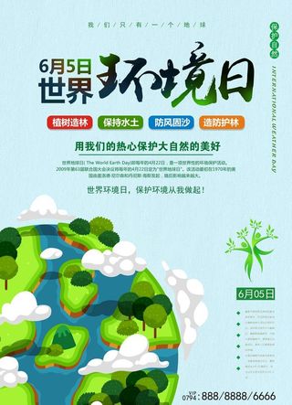 创意世界环境日环保宣传海报图片