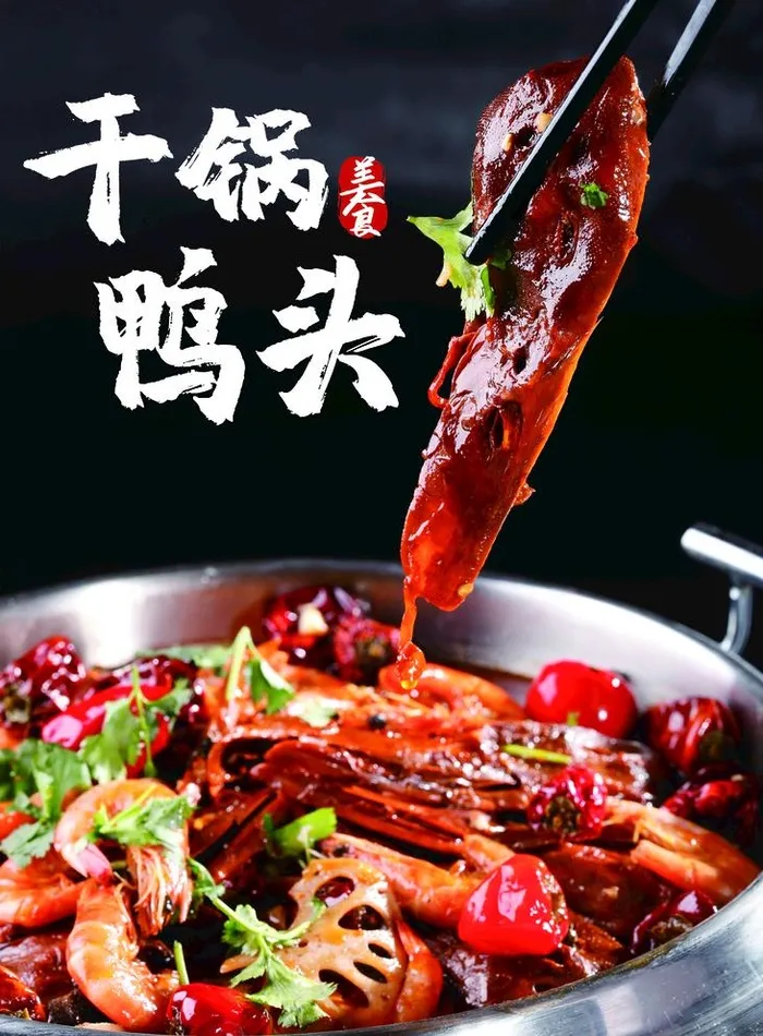 干锅鸭头图片(2953x4134)