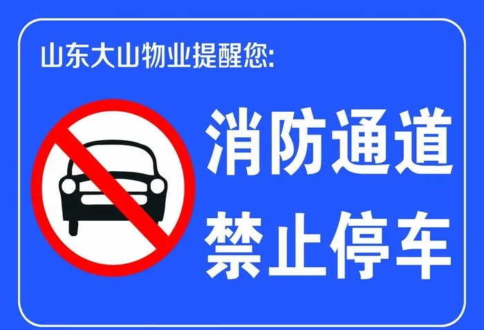 消防通道禁止占用图片(4134x2953)psd模版下载