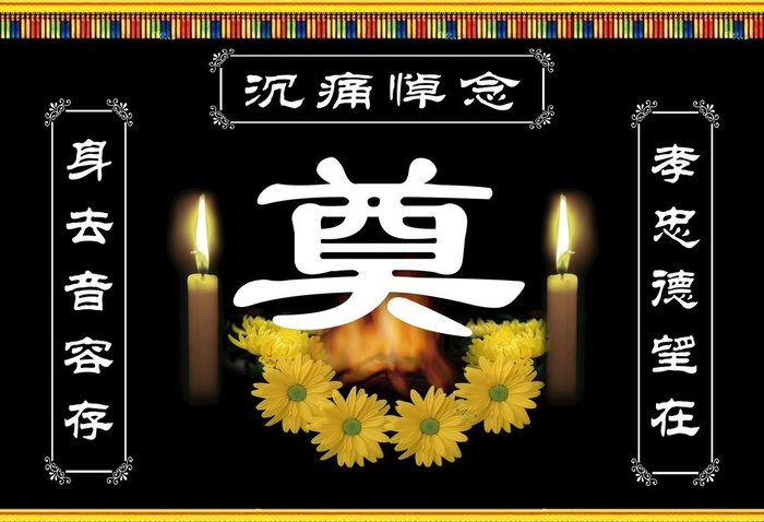 奠字图片