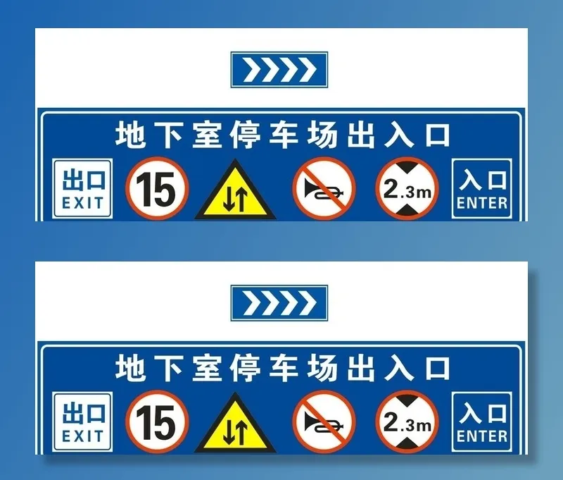 地下室 停车场 出入口 龙门牌图片cdr矢量模版下载