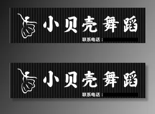 小贝壳舞蹈图片