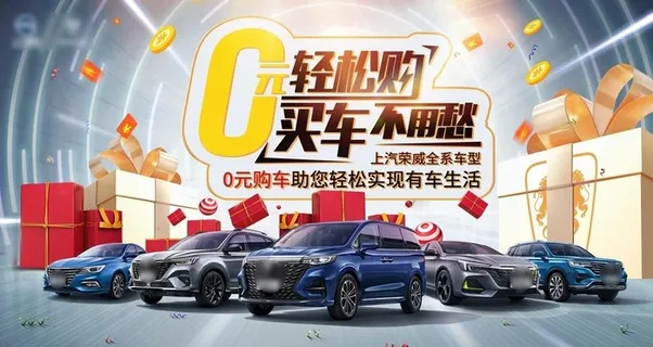 0元购车汽车促销团购会图片