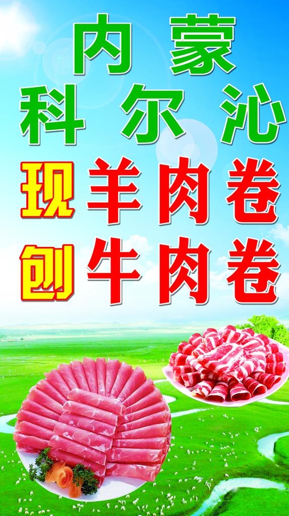 牛肉卷羊肉卷图片