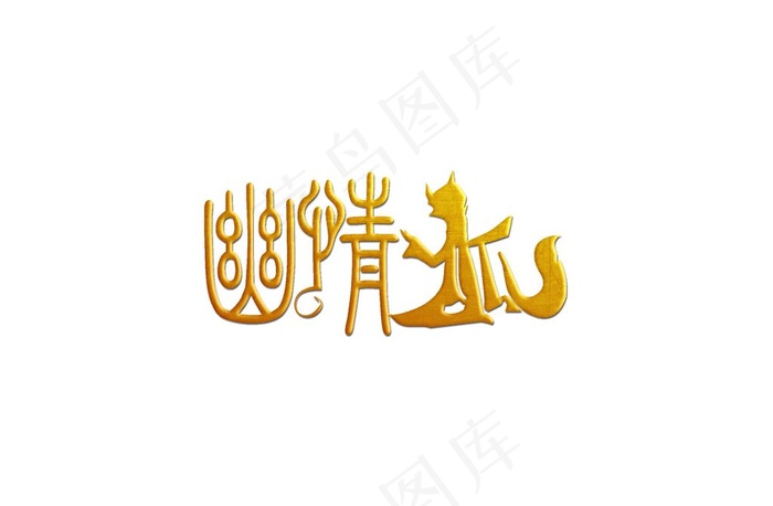 狐狸标志图片psd模版下载