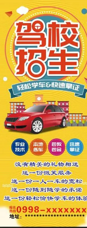 驾校宣传海报图片