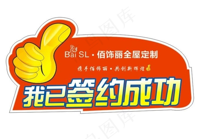 签约成功图片cdr矢量模版下载