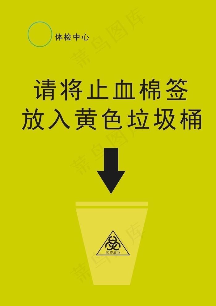 请将止血棉签放入黄色垃圾桶图片cdr矢量模版下载