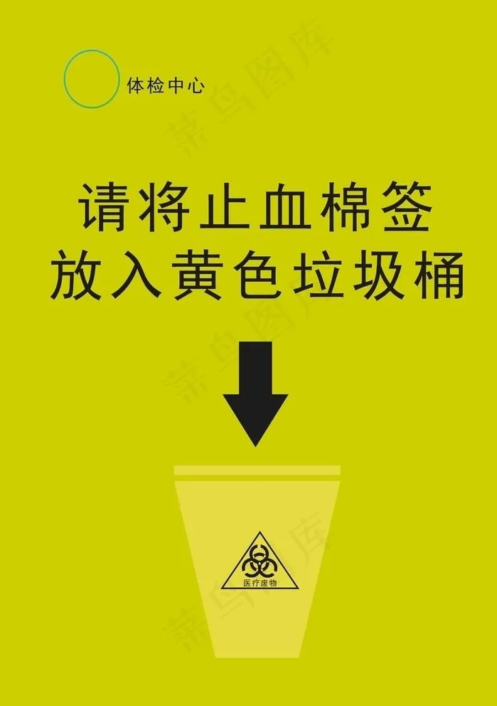 请将止血棉签放入黄色垃圾桶图片cdr矢量模版下载