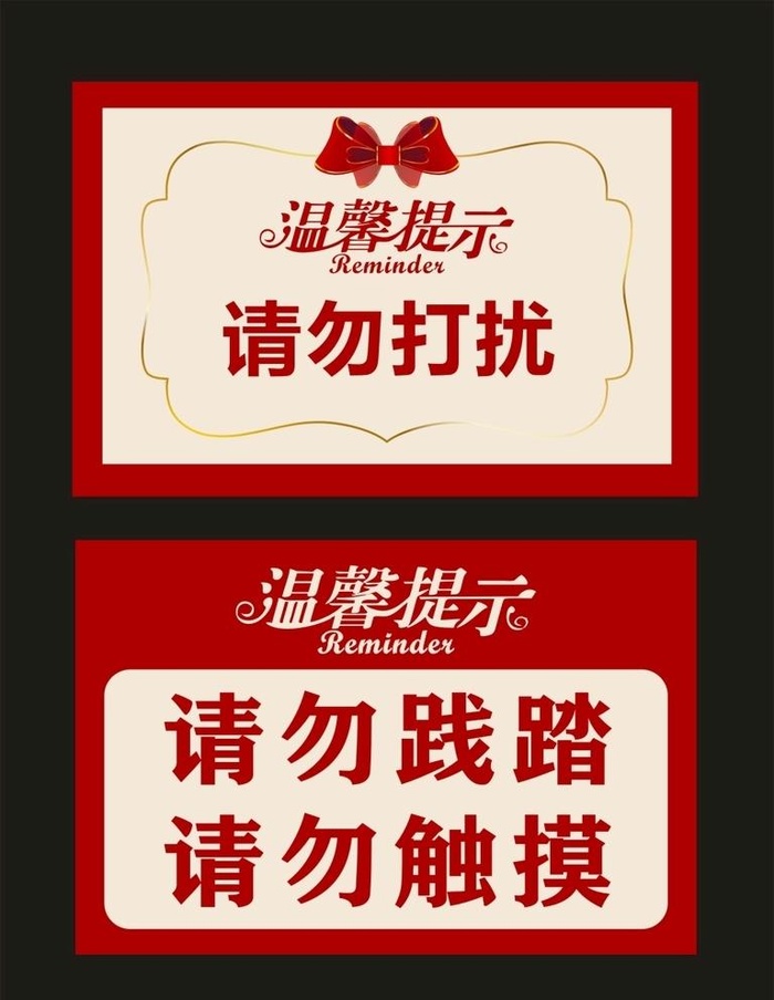 温馨提示图片cdr矢量模版下载