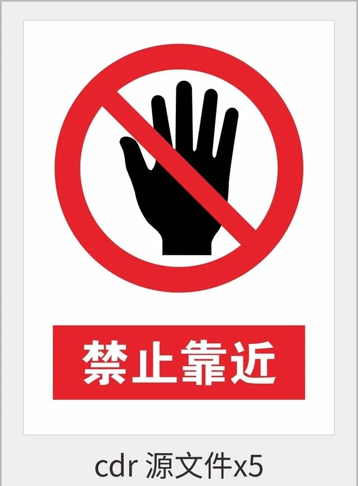 禁止靠近图片cdr矢量模版下载