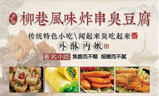炸串臭豆府图片
