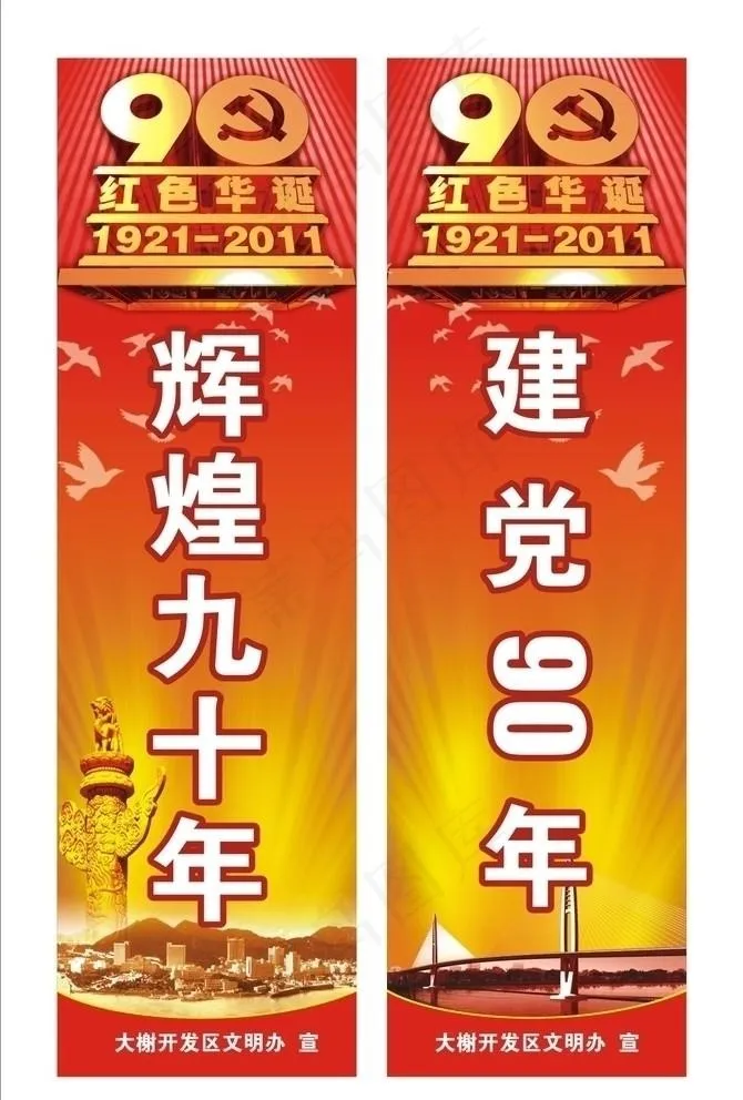 建党90周年 道旗图片cdr矢量模版下载