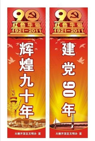 建党90周年 道旗图片