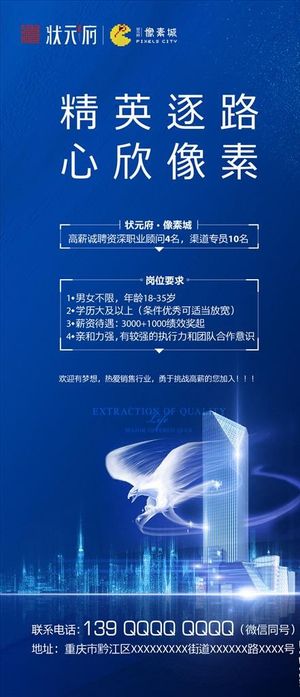 房地产招聘海报图片