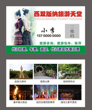 西双版纳 旅游 名片图片