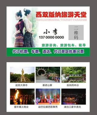 西双版纳 旅游 名片图片