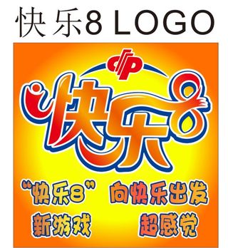 福利彩票快乐8橘黄色LOGO图片