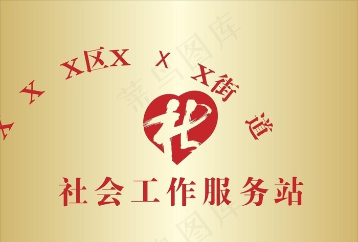 社工工作站 钛金腐蚀牌图片cdr矢量模版下载